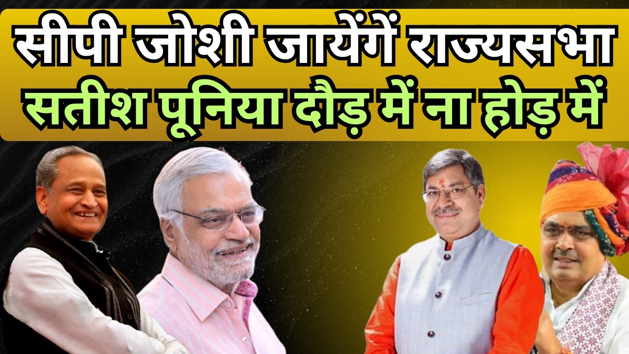 सीपी जोशी जायेंगें राज्यसभा,पूनिया दौड़ में ना होड़ में | ashok Gehlot | CP Joshi | Satish poonia |