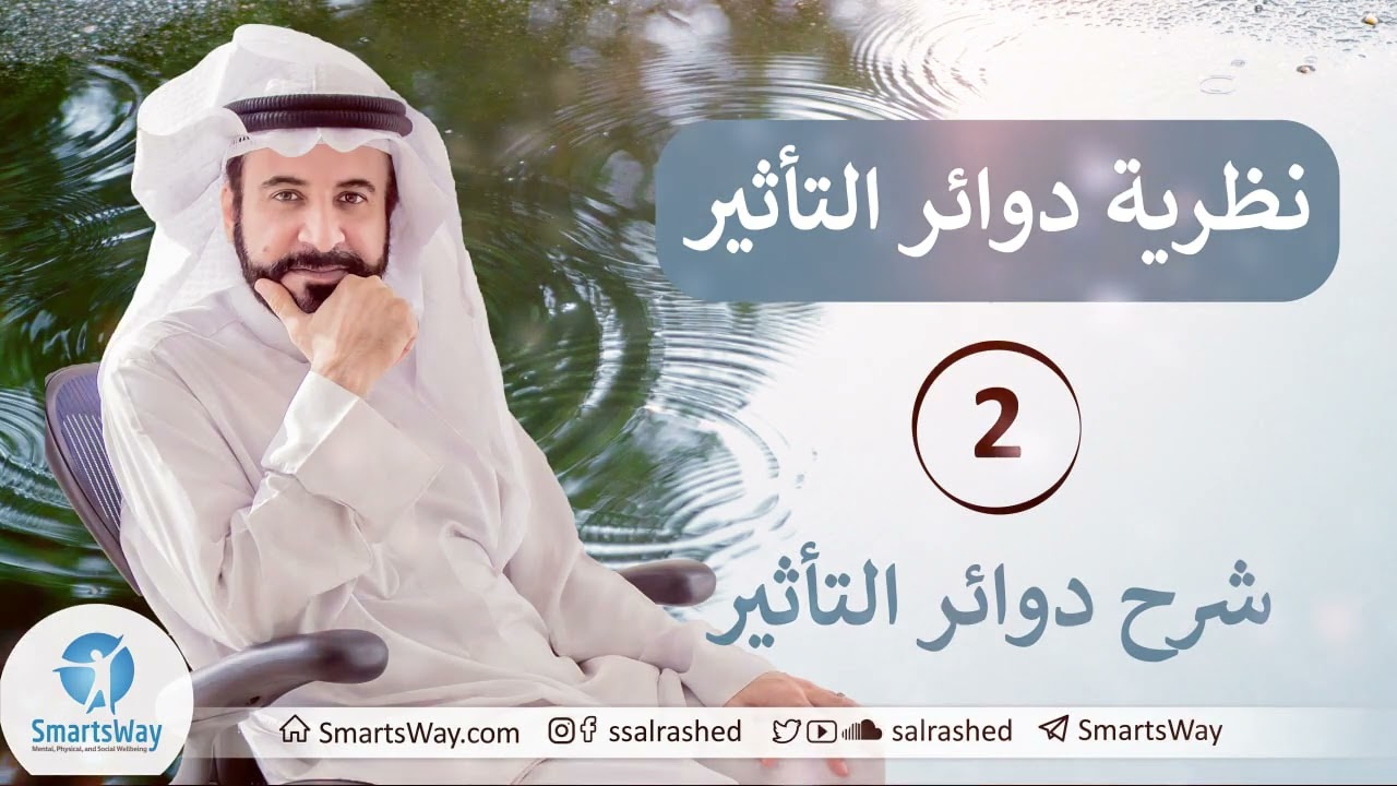 نظرية دوائر التأثير ج2 - صلاح الراشد