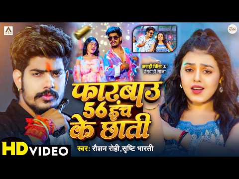 #4k Video | फारबाउ 56 इंच के छाती | #Raushan Rohi & #Srishti Bharti | Maghi Rangdari Song 2026