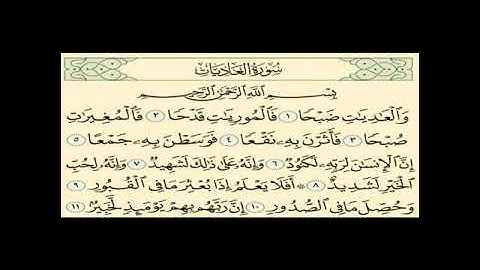 سورة العاديات ( ١٠٠ ) بصوت القارئ رعد الكردي