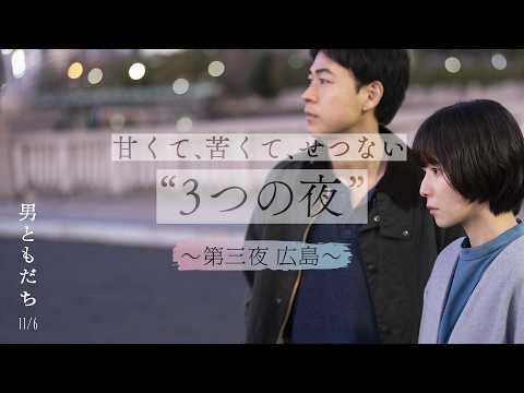11月6日（金）全国公開　映画『男ともだち』特別映像　“第三夜・広島”