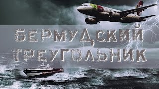 Бермудский треугольник – история и тайна бермудского треугольника