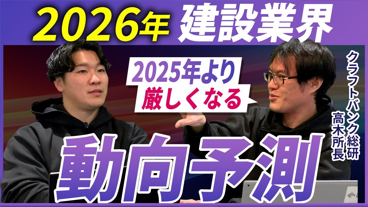 【混乱の1年】法改正・倒産増・広がる二極化…2026年の建設業界を予測します　【クラフトバンク総研 高木】vol.105