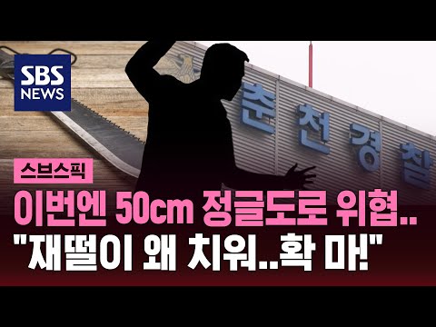이번엔 <strong>50cm</strong> 정글도로 위협…&amp;quot;재떨이 왜 치워!&amp;quot; / SBS / 스브스픽