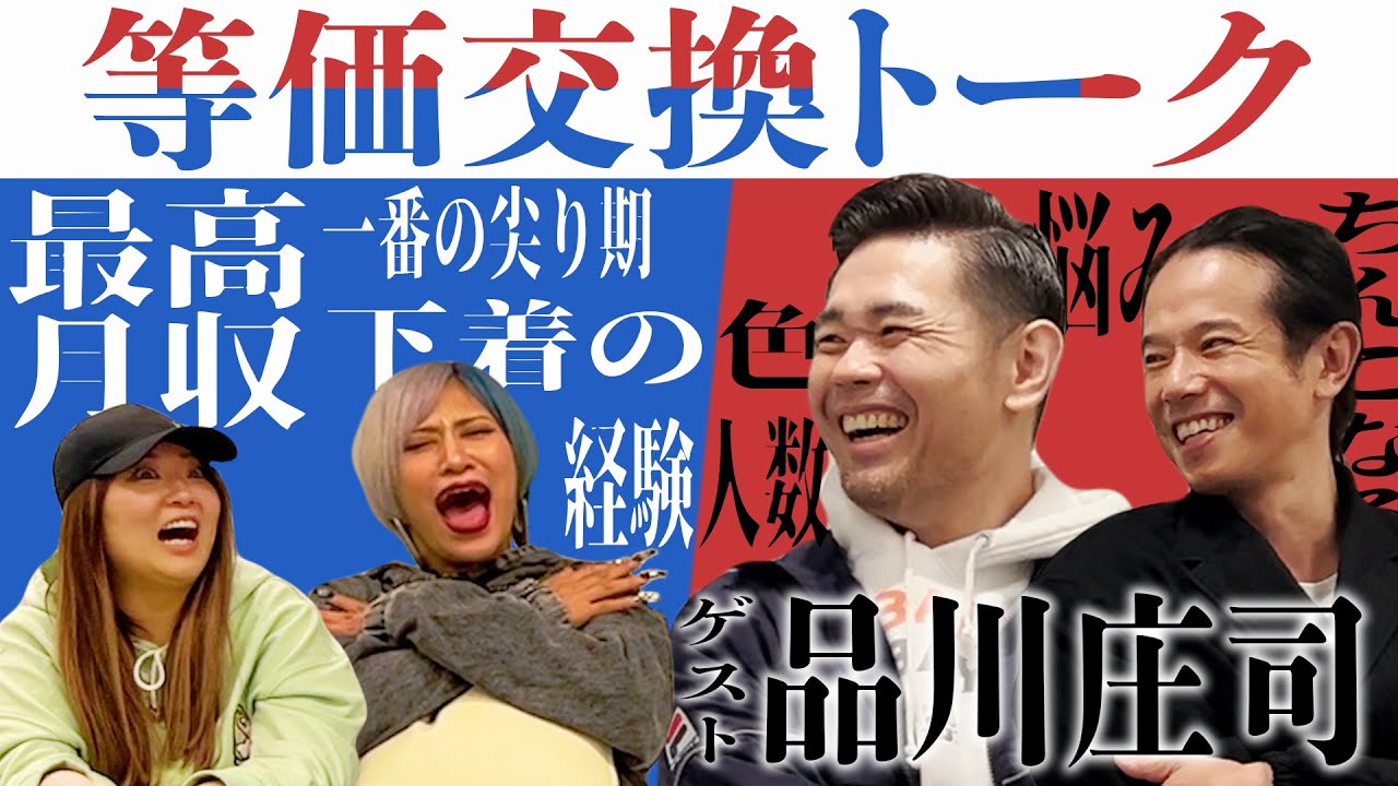 【等価交換トーク】品川庄司さんにギャルが攻めた質問しまくるんだぜ！