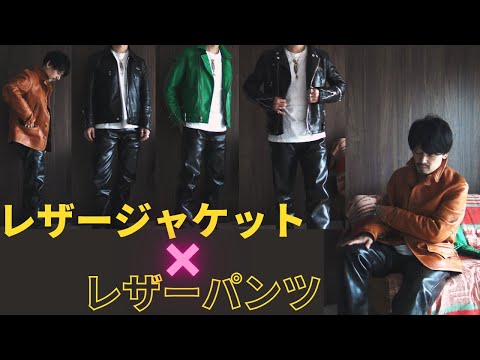 革ジャケット・ズボンセット　どちらもM レザージャケットとレザーパンツはコーデとして成立するのか？！色々