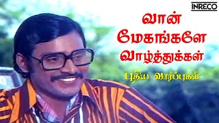 Vaan Meghangale Song - Puthiya Vaarpugal Tamil Movie | Ilayaraja, Bhagyaraj Super Hits