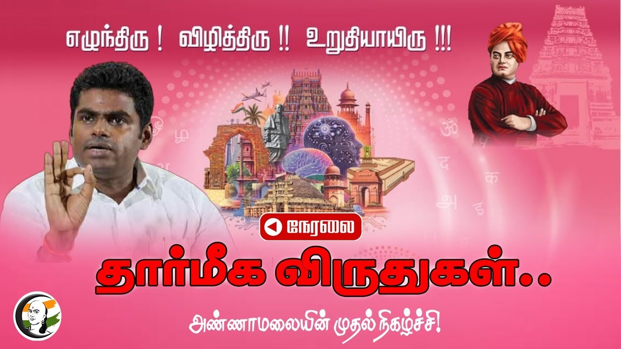 🔴தார்மீக விருதுகள்.. Annamalaiயின் முதல் நிகழ்ச்சி! | L Murugan | BJP