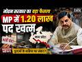 MP में 1.20 लाख सरकारी पद खत्म! युवाओं की नौकरी पर बड़ा संकट? | Mohan Yadav Govt Decision