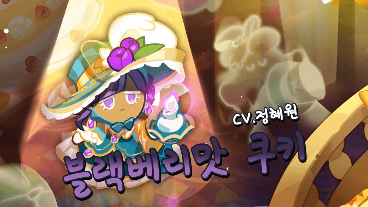 [성우 샘플] 쿠키런 '블랙베리맛 쿠키' 음성 (CV. 정혜원) | 쿠킹덤 | 등급 'RARE'