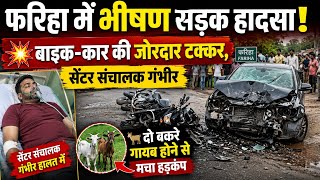 आजमगढ़ फरिहा में भीषण सड़क हादसा: बाइक और चार पहिया वाहन की टक्कर में सेंटर संचालक गंभीर, बकरे गायब