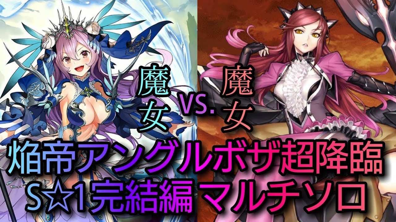 ヴァルキリーコネクト 焔帝アングルボザ超降臨 S 1 Part2 マルチソロ攻略 ヴァルコネ 78 Youtube