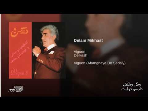     ویگن و دلکش  دلم می خواست