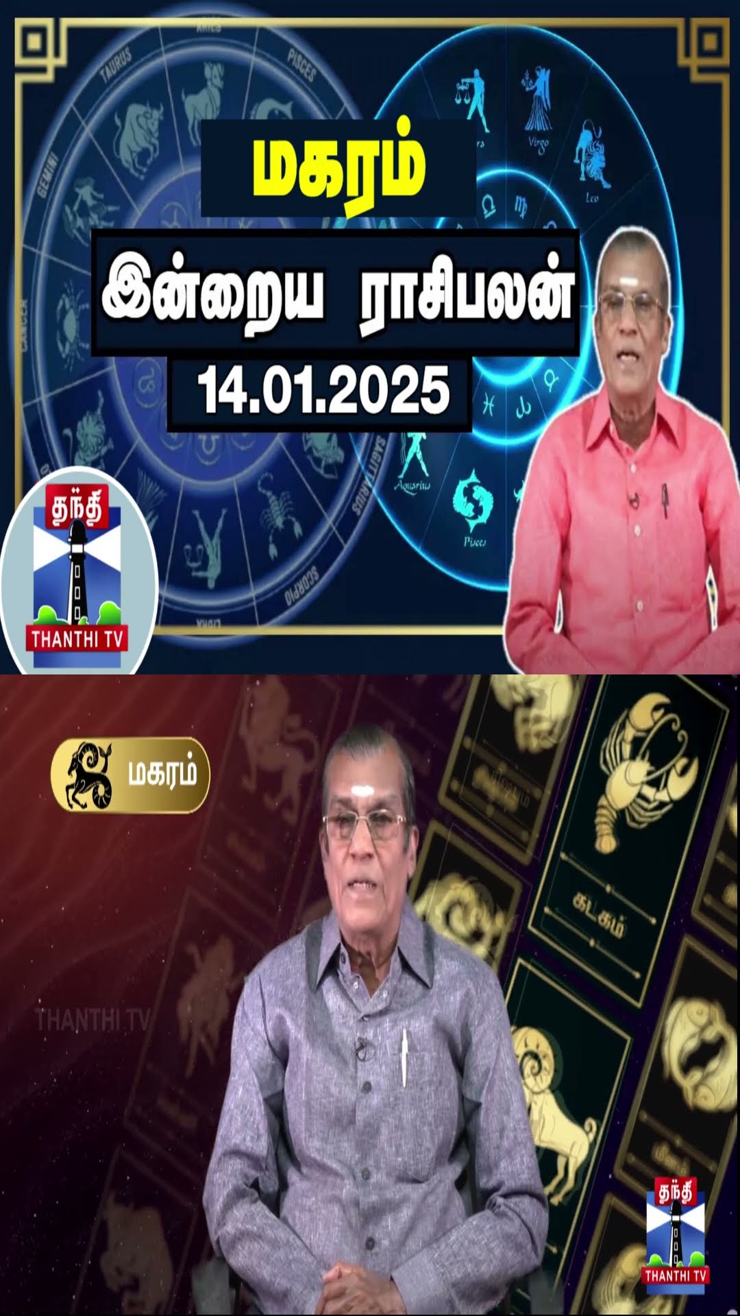 மகரம் இன்றைய ராசிபலன் - 14.01.2025 | Indraya Raasipalan | ஜோதிடர் சிவல்புரி சிங்காரம்