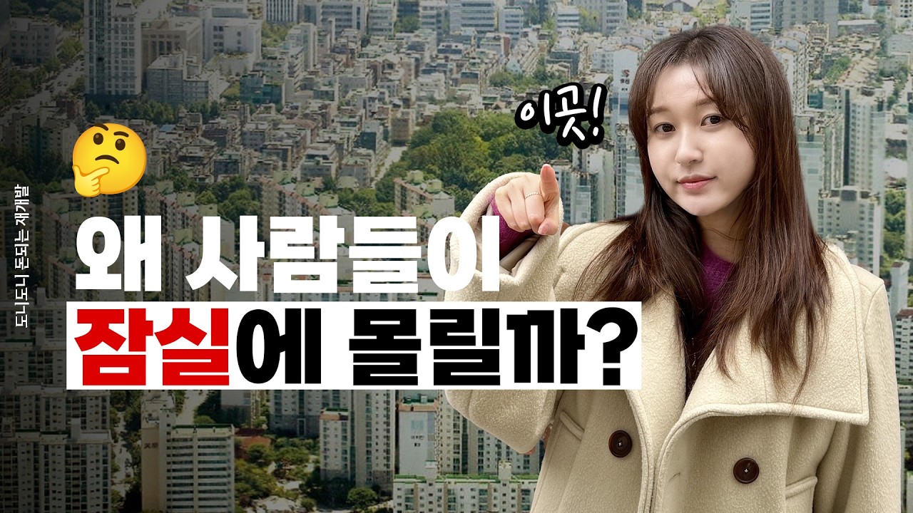 잠실본동하단재개발, 3년 연속 오르는 이유는?! 바로 이것! 입니다 #잠실본동하단 #잠실재개발 #잠실본동하단재개발