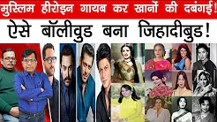 मुस्लिम हीरोइन गायब कर खानों का दबंगई! ऐसे बॉलीवुड बना जिहादीबुड! Satishmishra ManishThakur