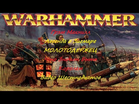 Легенда о Зигмаре. ЧТО ЗНАЧИТ БЫТЬ КОРОЛЕМ. Грэм Макнилл. МОЛОТОДЕРЖЕЦ. | Warhammer №16 Легенда о Зигмаре. ЧТО ЗНАЧИТ БЫТЬ КОРОЛЕМ. Грэм Макнилл. МОЛОТОДЕРЖЕЦ. | Warhammer №16