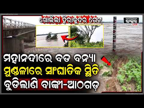 ଖୋଲିଲା ହୀରାକୁଦର ଗେଟ୍,  ମୁଣ୍ଡଳୀରେ ସାଂଘାତିକ ହେଲାଣି  ସ୍ଥିତି.. ବୁଡିଲାଣି ବାଙ୍କୀ-ଆଠଗଡ଼Banki-Athgarh Flooded