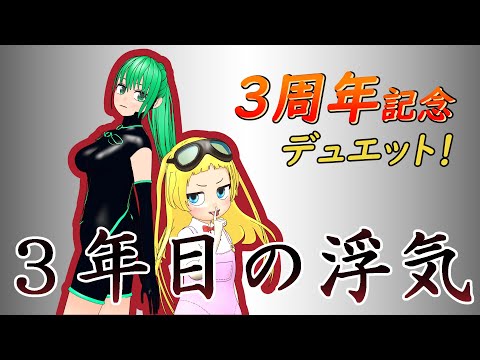 【ふたりで歌ってみた】 ３年目の浮気  (Covered by チャロン＆ナツカゼ)【活動３周年記念】