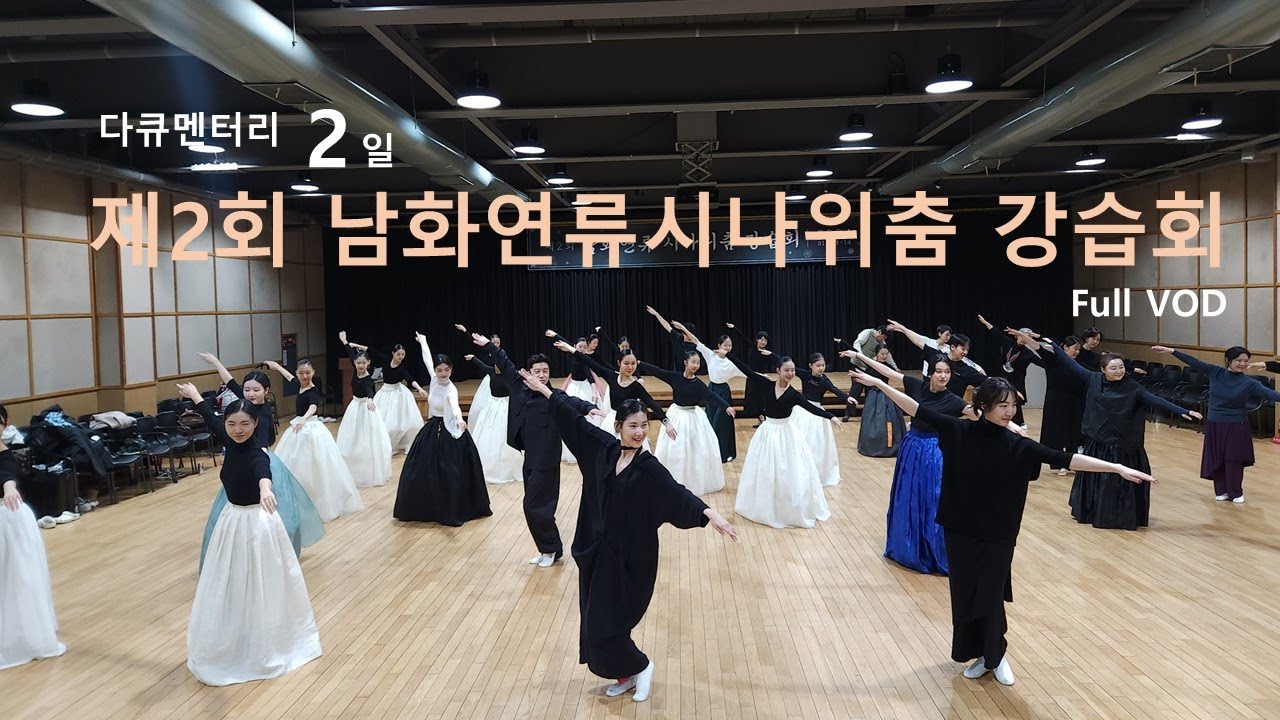 [다큐2일 Full VOD] 30대 무용수가 본인 이름 걸고 만든 한국무용 "남화연류시나위춤" 제2회 강습회 현장공개 ㅣ 남화연한국무용