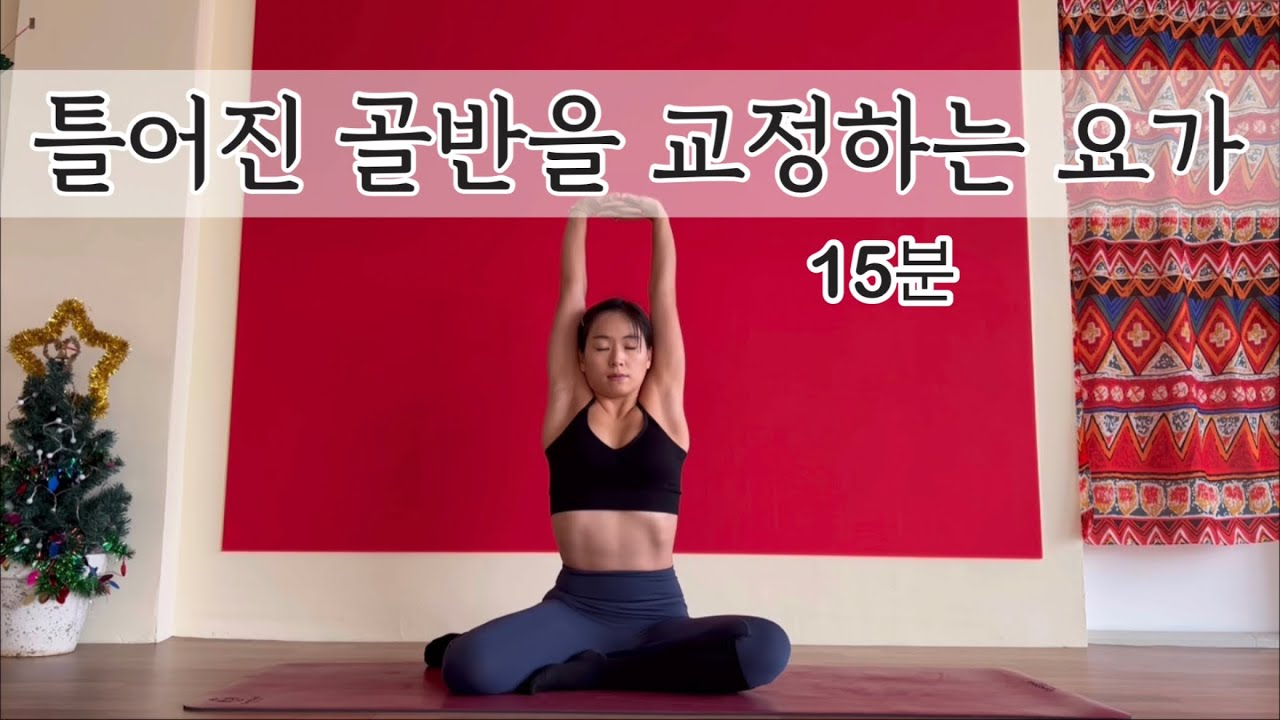 [서리요가#415]앉아서 하는 골반 풀기 15분 골반교정 요가 / 자기전요가,하체스트레칭