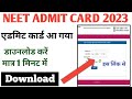 NEET ADMIT CARD 2023 | NEET ADMIT Card 2023 Kaise download Karen | NEET ADMIT CARD DOWNLOAD 2023
