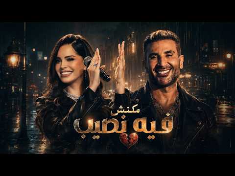 احمد سعد و امال ماهر مكنش فيه نصيب  2026