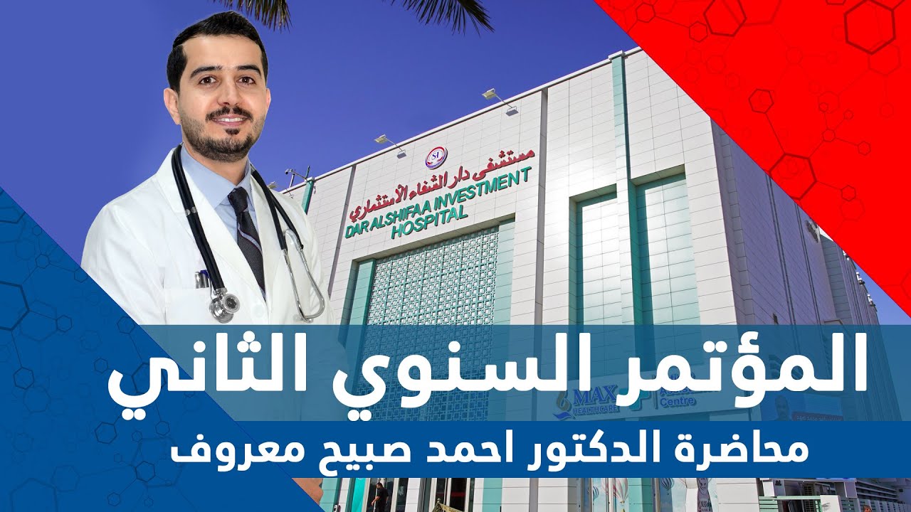 محاضرة الدكتور احمد صبيح معروف - المؤتمر السنوي الثاني لمستشفى دار الشفاء الاستثماري