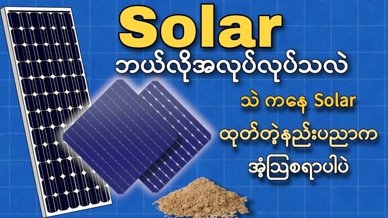 Solar ဘယ်လိုအလုပ်လုပ်သလဲ ၊ သဲ ကနေ solar ထုတ်လုပ်တတဲ့နည်းပညာတကယ်ကိုအံ့သြစရာပါပဲ 