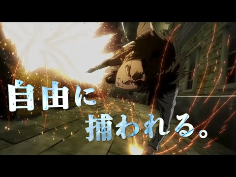 【MAD】進撃の巨人 『自由に捕われる。』Attack on Titan 『Bound by Freedom Itself』