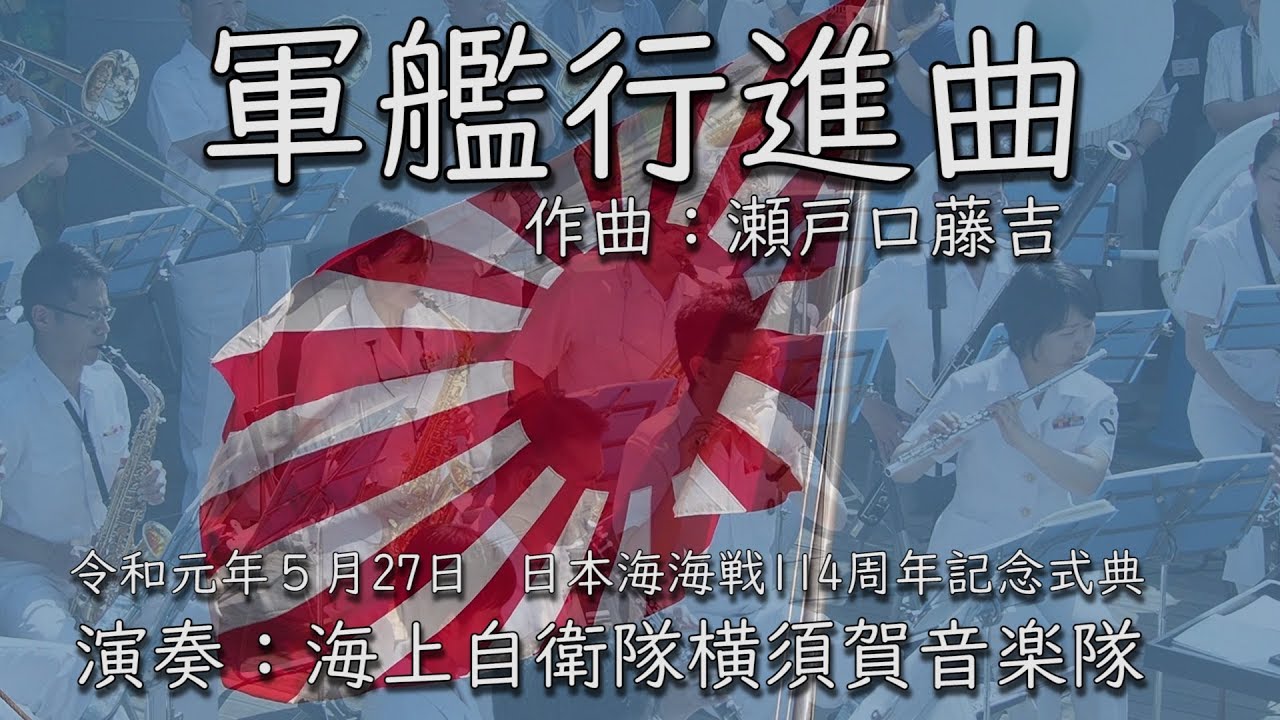 吹奏楽】軍艦行進曲 －海上自衛隊横須賀音楽隊 2019年日本海海戦記念