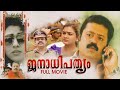 Janathipathyam Malayalam Full Movie | K . Madhu | Suresh Gopi |Urvashi | Balachandra Menon