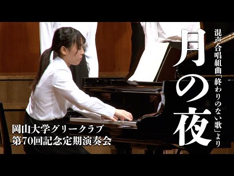 Ⅱ 月の夜 （混声合唱組曲 「終わりのない歌」）