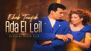 Ehab Tawfik - ' Ada El Leil ' | ايهاب توفيق . عدى الليل