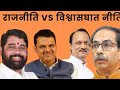 Maharashtra elections 2024 महाराष्ट्र चुनाव 2024 चुनाव या विश्वासघात का चुनाव