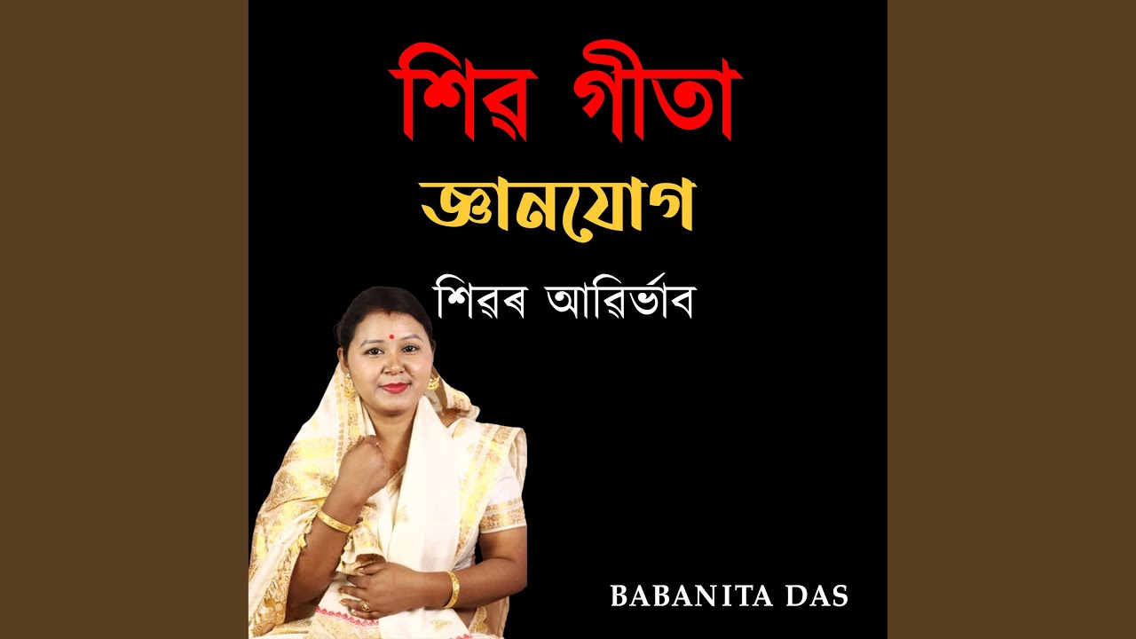 শিৱ গীতা জ্ঞানযোগ শিৱৰ আৱিৰ্ভাব