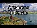 Армения / озеро Севан / Севанаванк / Айраванк /как сломать Арарат / самое большое Кладбище / день 4