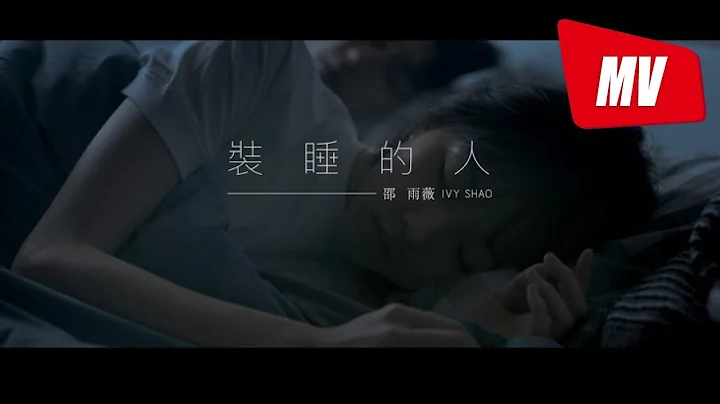 邵雨薇 Ivy Shao -《裝睡的人Pretend To Sleep》 (官方 Official MV) - 天天要聞