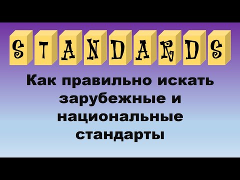 Как правильно искать зарубежные и национальные стандарты