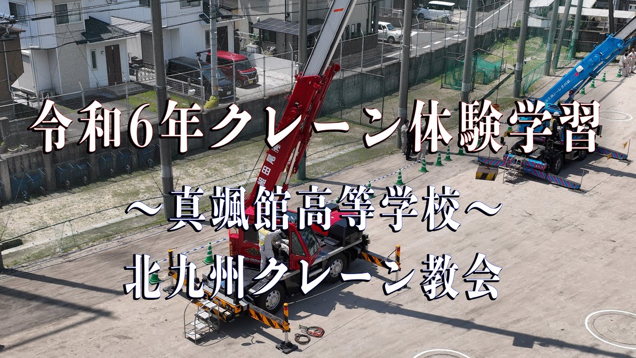 令和6年クレーン体験学習（真颯館高等学校）建築科　★北九州クレーン協会【クレーン】【鉄骨建方】【ドローン空撮】【Konstruksi rangka baja】【철골건방】#鉄骨建方工事#日本一鳶