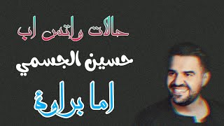 حالات واتس حسين الجسمي _ اما براوة