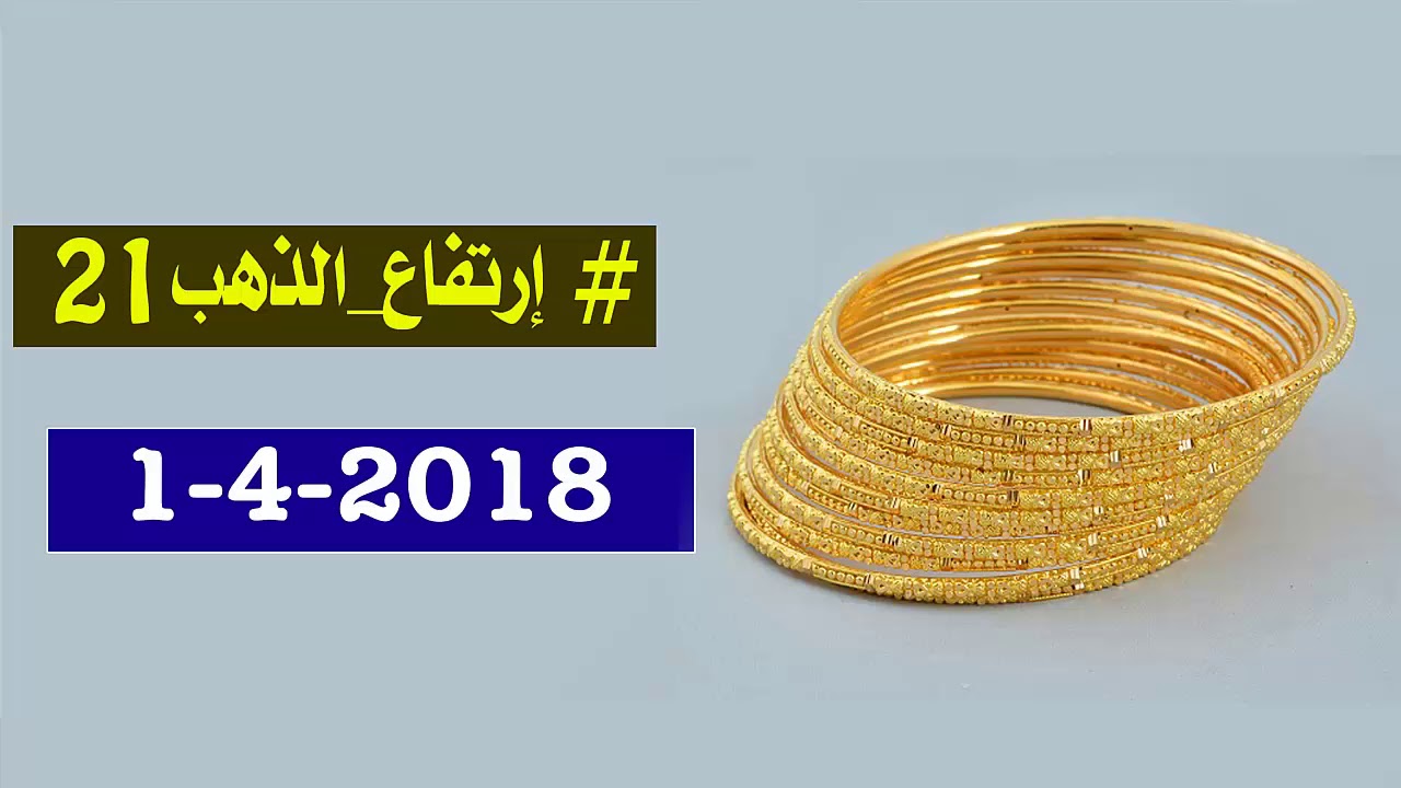 اسعار الذهب عيار 21 اليوم الاحد 2 4 2018 في محلات الصاغة في مصر