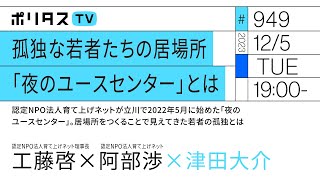 孤独な若者たちの居場所 「夜のユースセンター」とは認定NPO法人育て上げネットが立川で2022年5月に始めた「夜のユースセンター」。居場所をつくることで見えてきた若者の孤独とは12/5