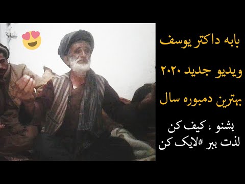 بابه داکتر یوسف بغلانی بهترین نالش های جدید اش که زنگ های دل ره کنده میکنه جدید 2020 Dambora TV
