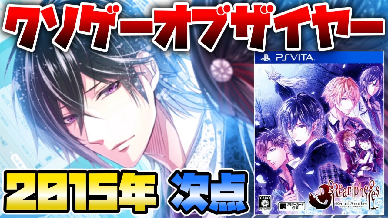 2015年クソゲーオブザイヤー携帯機部門次点作品！イケメンと恋愛する為