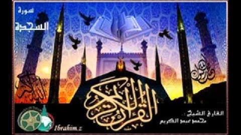 سورة السجدة بصوت الشيخ محمد عبد الكريم