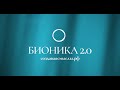 ФИЛЬМ О ТОМ, КАК СОЗДАВАЛАСЬ БИОНИКА 2.0  #центрпротезирования #bionica2_0