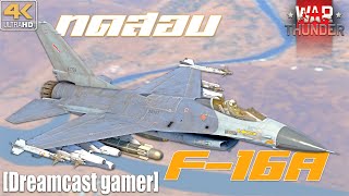 [Dreamcast gamer] War Thunder : ทดสอบ F-16A Fighting Falcon
