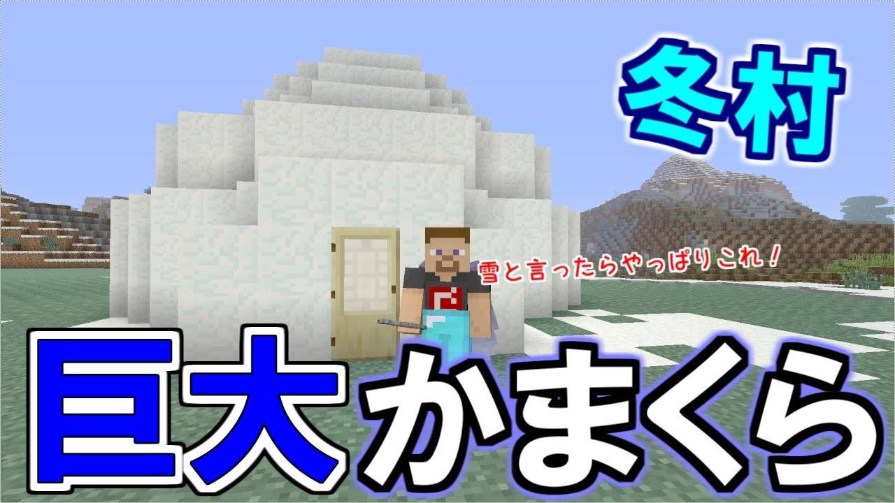 マイクラ ここは雪原 雪の村の拠点 巨大かまくら建築 パート３２２ ゆっくり実況 Youtube