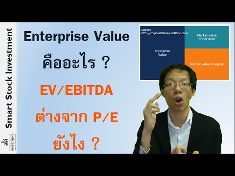 Enterprise Value คืออะไร ? EV/EBITDA อัตราส่วนนี้ต่างจาก P/E ยังไง ?